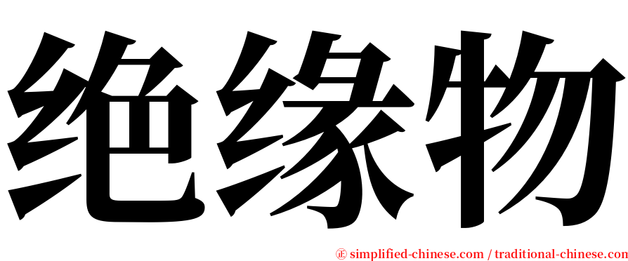 绝缘物 serif font