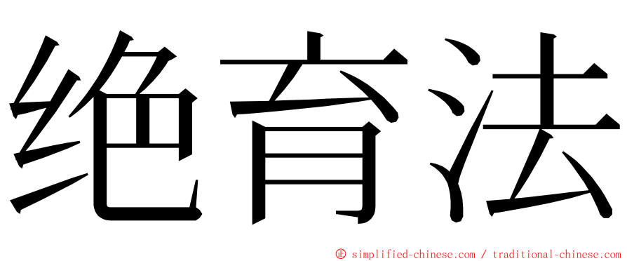 绝育法 ming font