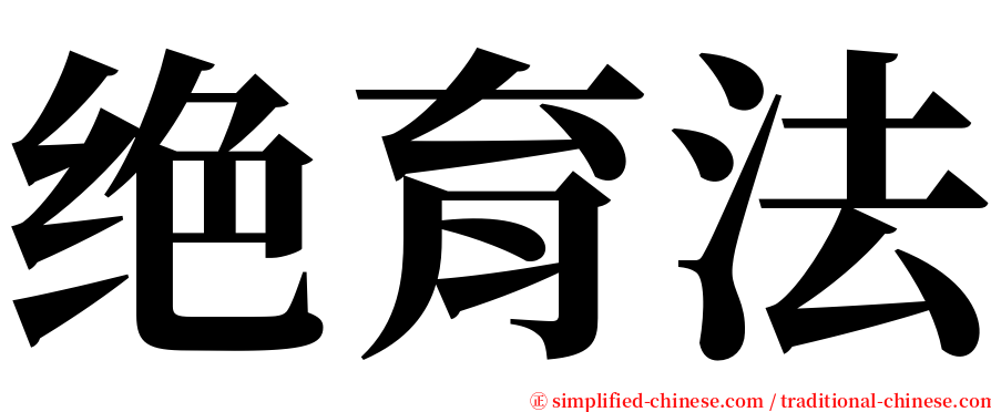 绝育法 serif font