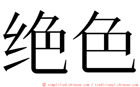 绝色 ming font