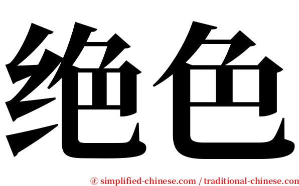 绝色 serif font