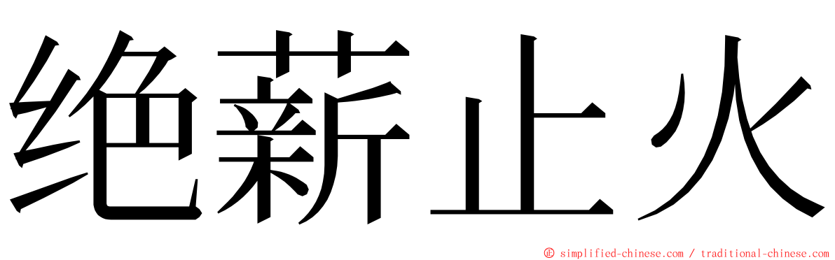 绝薪止火 ming font