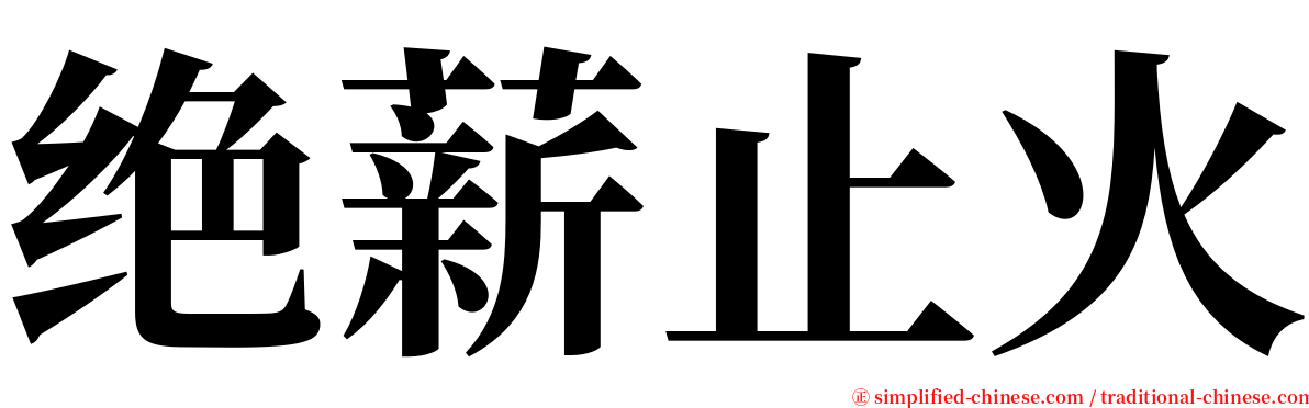 绝薪止火 serif font