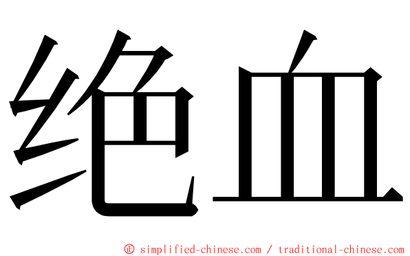 绝血 ming font