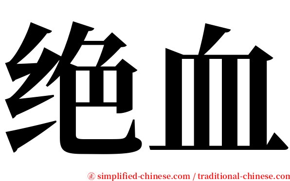 绝血 serif font