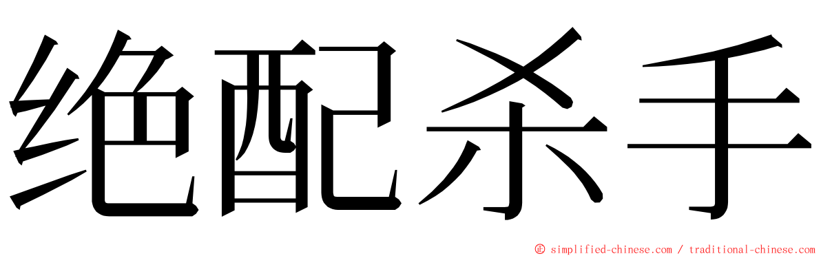 绝配杀手 ming font