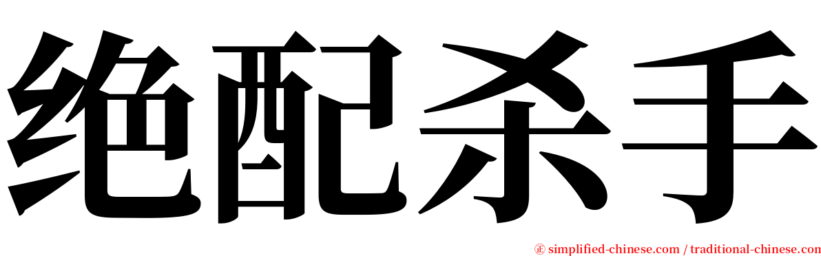 绝配杀手 serif font