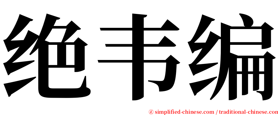 绝韦编 serif font