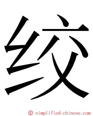 绞 ming font