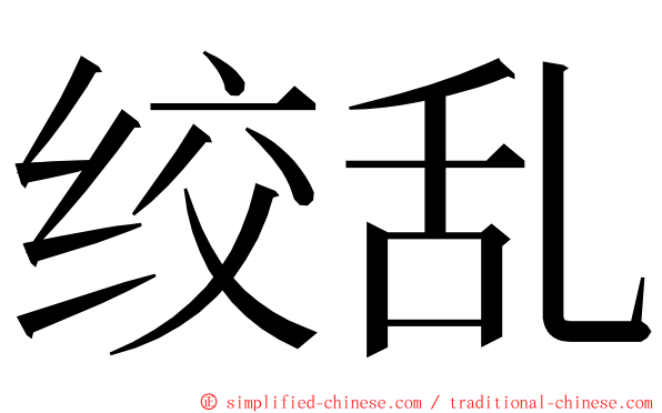 绞乱 ming font