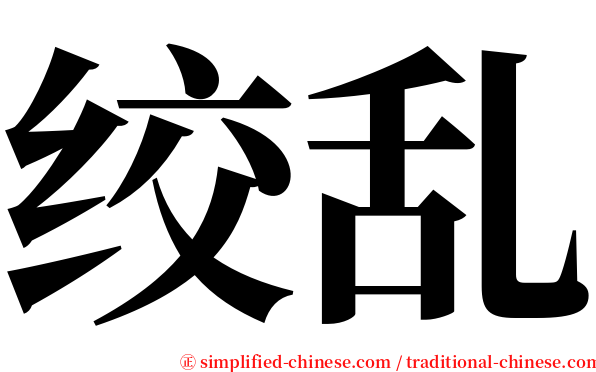 绞乱 serif font