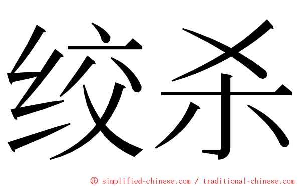 绞杀 ming font