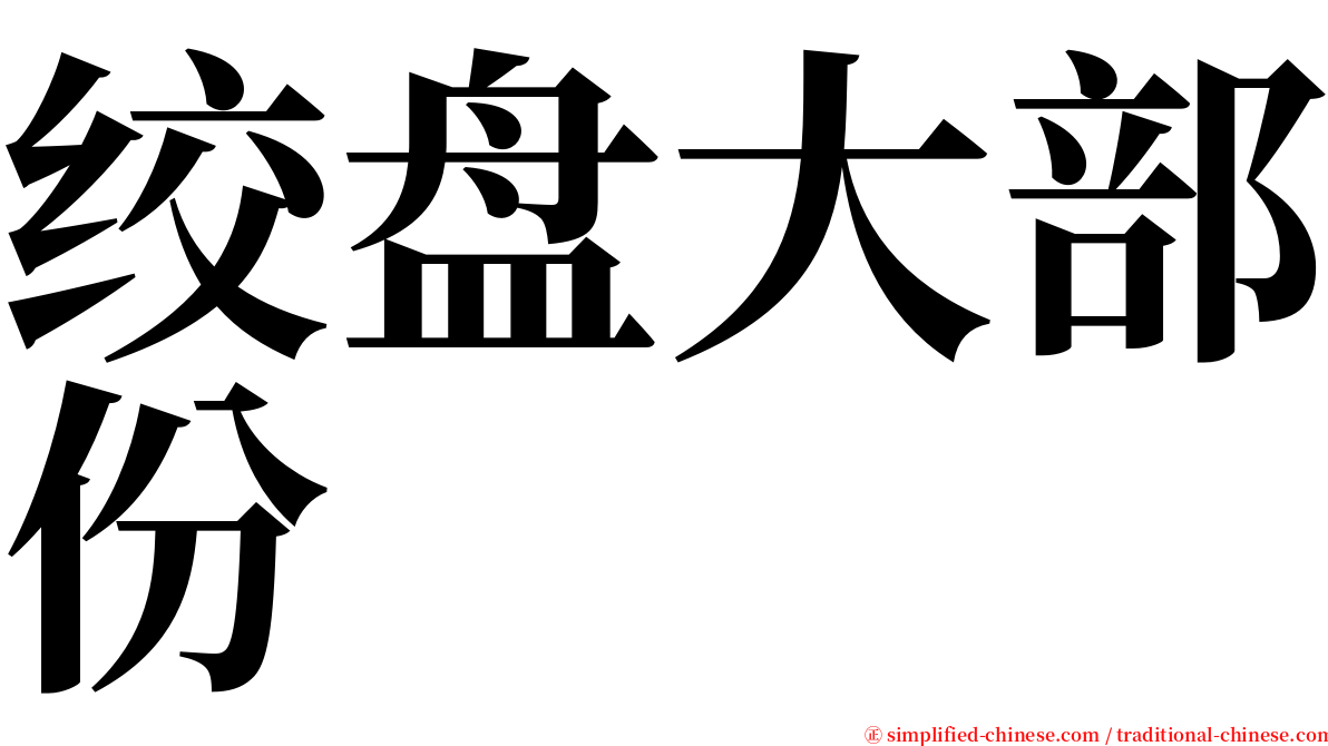 绞盘大部份 serif font