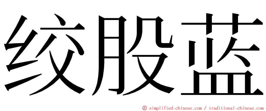 绞股蓝 ming font