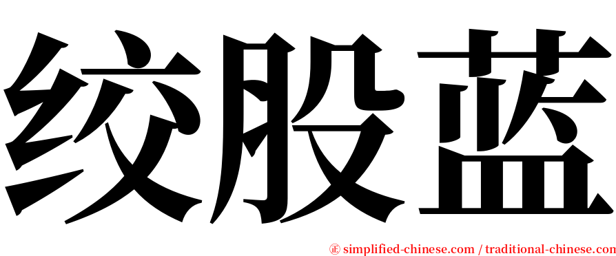 绞股蓝 serif font