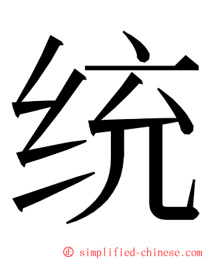 统 ming font