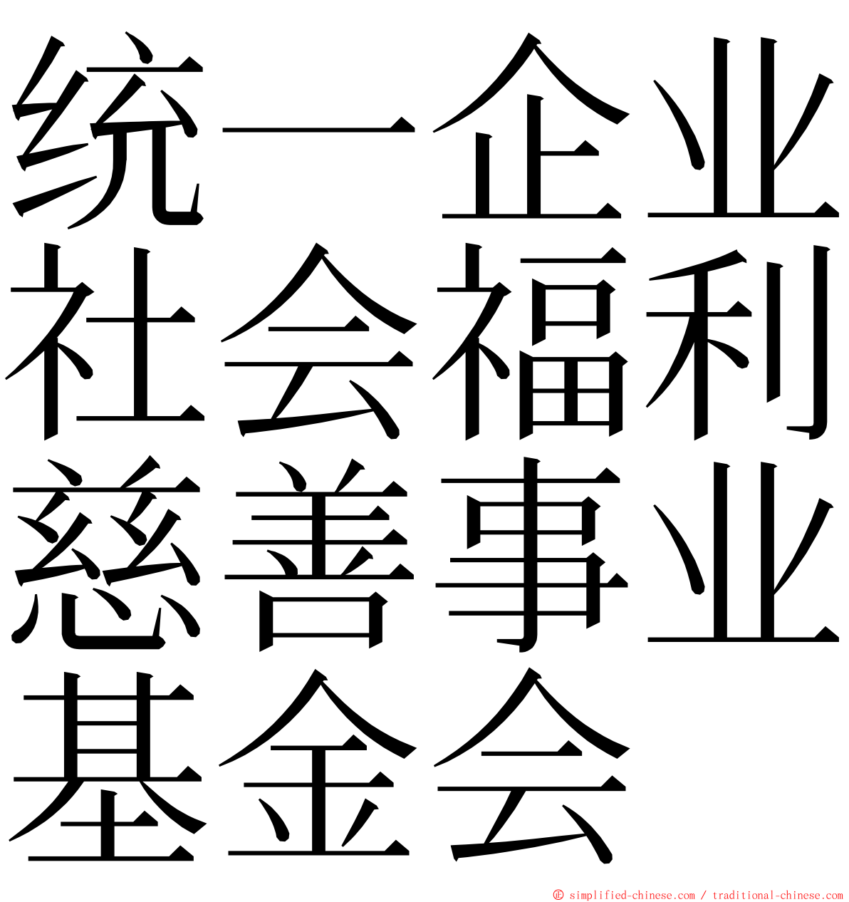 统一企业社会福利慈善事业基金会 ming font