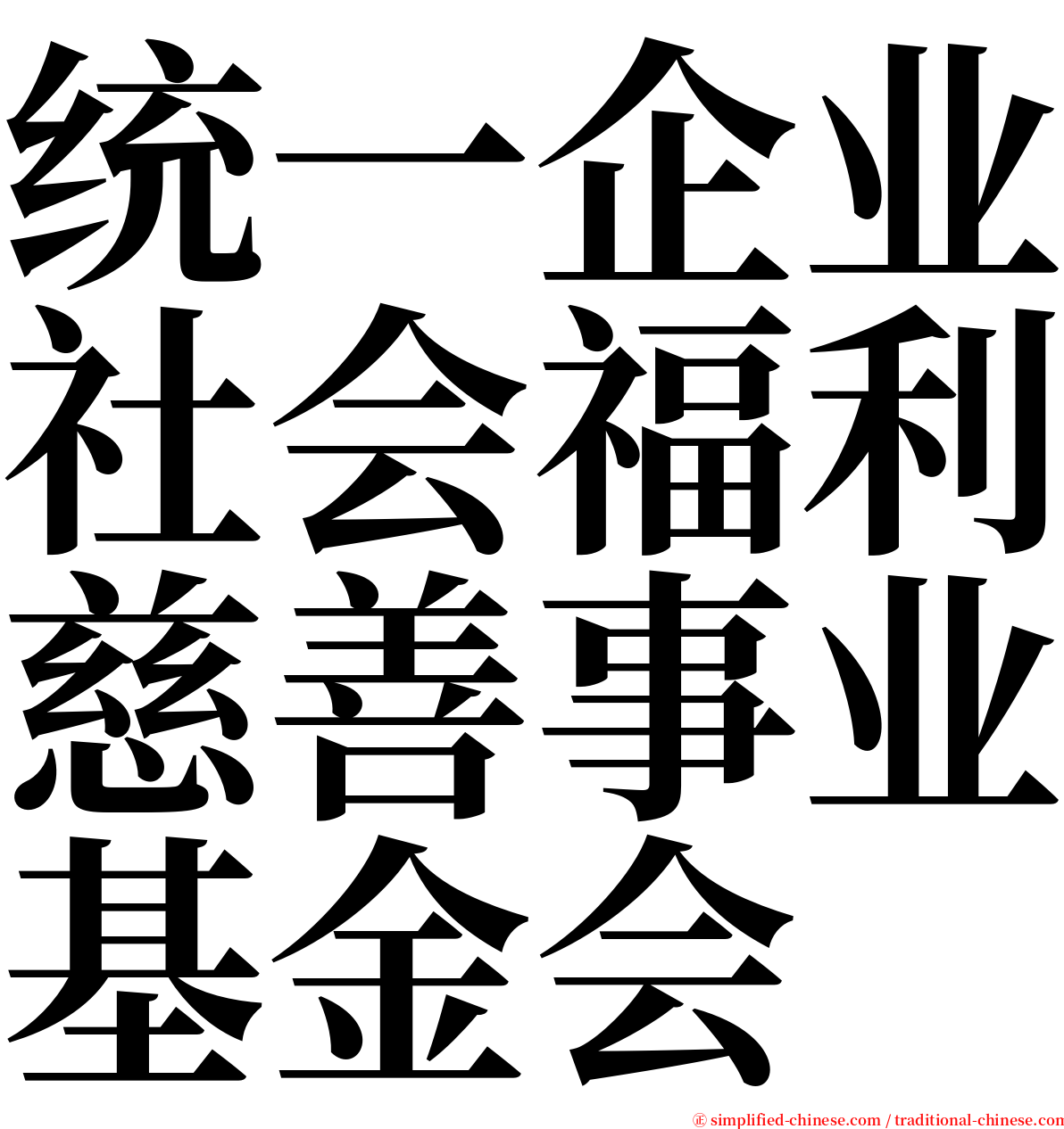 统一企业社会福利慈善事业基金会 serif font