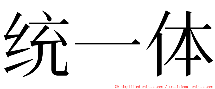 统一体 ming font