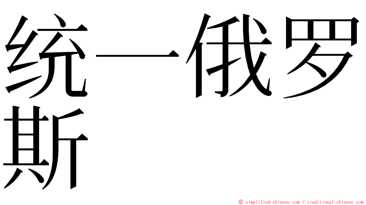 统一俄罗斯 ming font