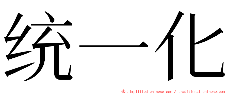 统一化 ming font