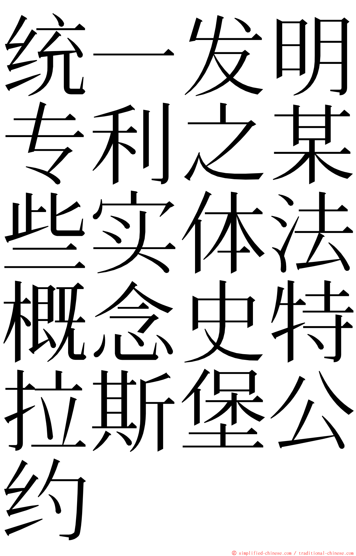 统一发明专利之某些实体法概念史特拉斯堡公约 ming font