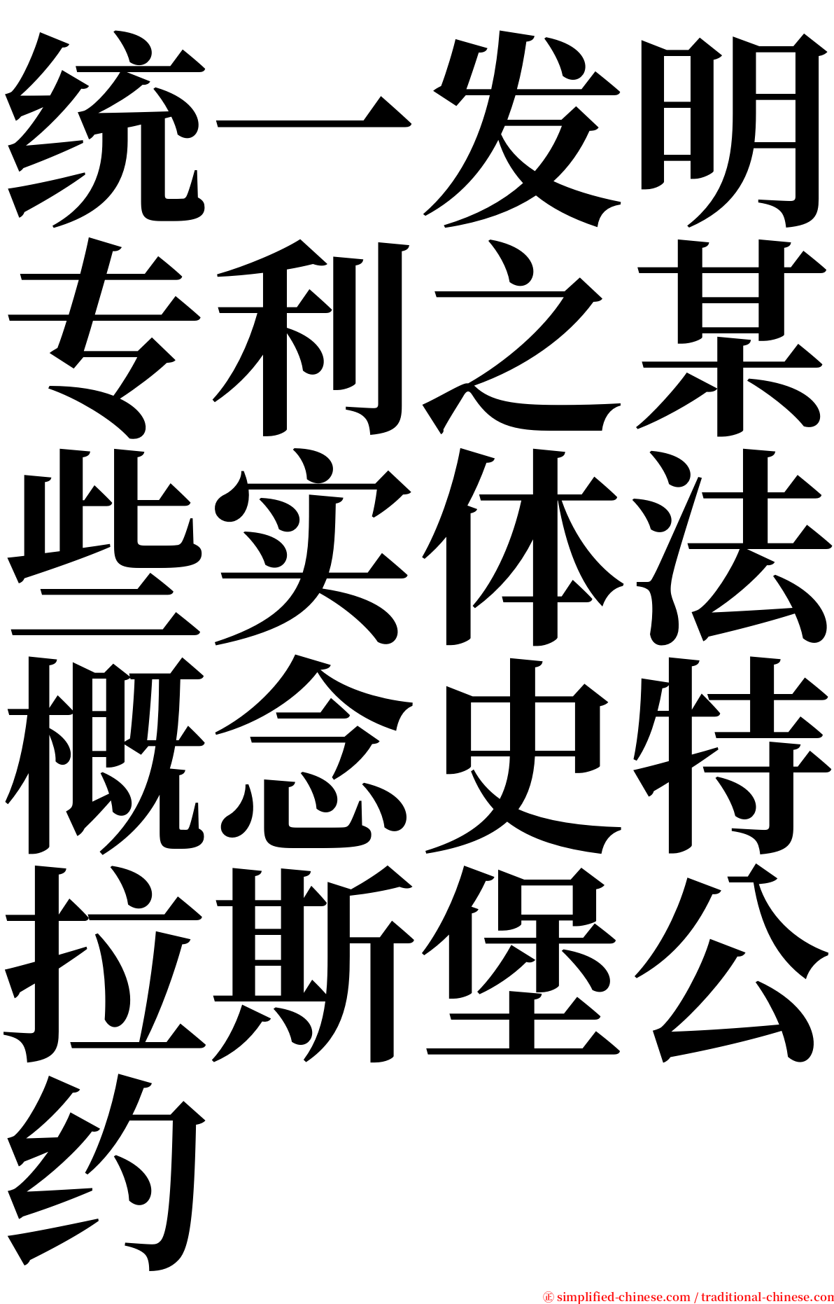 统一发明专利之某些实体法概念史特拉斯堡公约 serif font