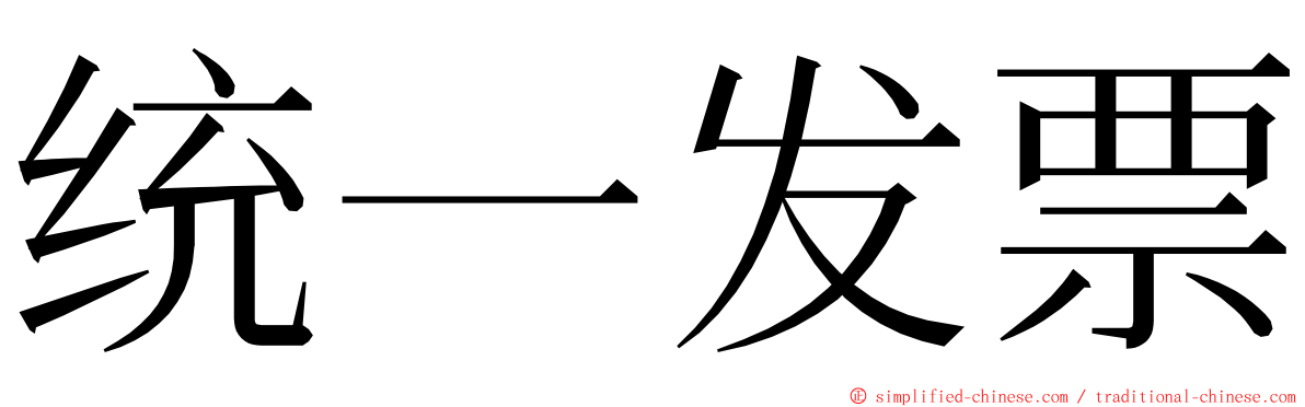 统一发票 ming font