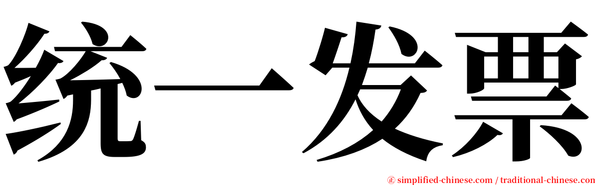 统一发票 serif font