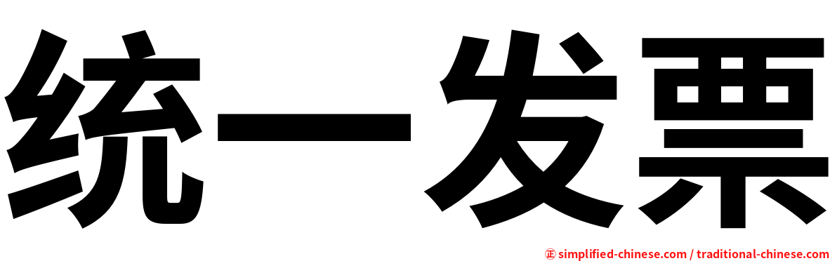 统一发票