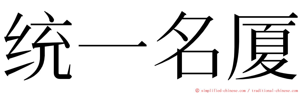 统一名厦 ming font