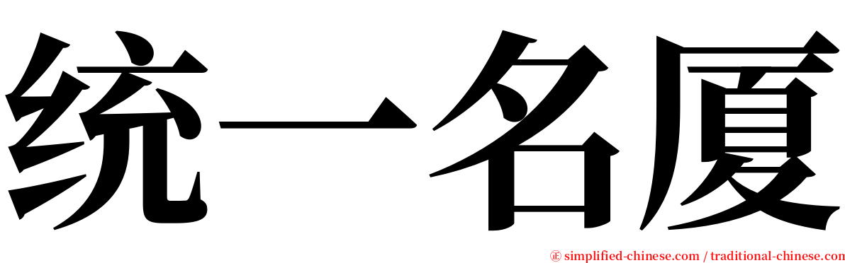 统一名厦 serif font