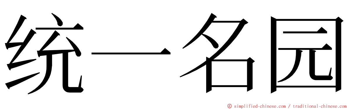 统一名园 ming font