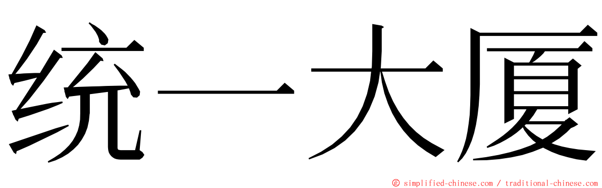 统一大厦 ming font