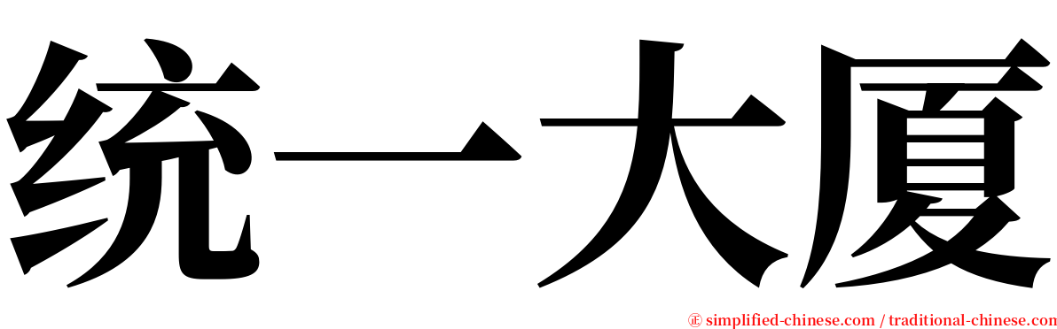 统一大厦 serif font