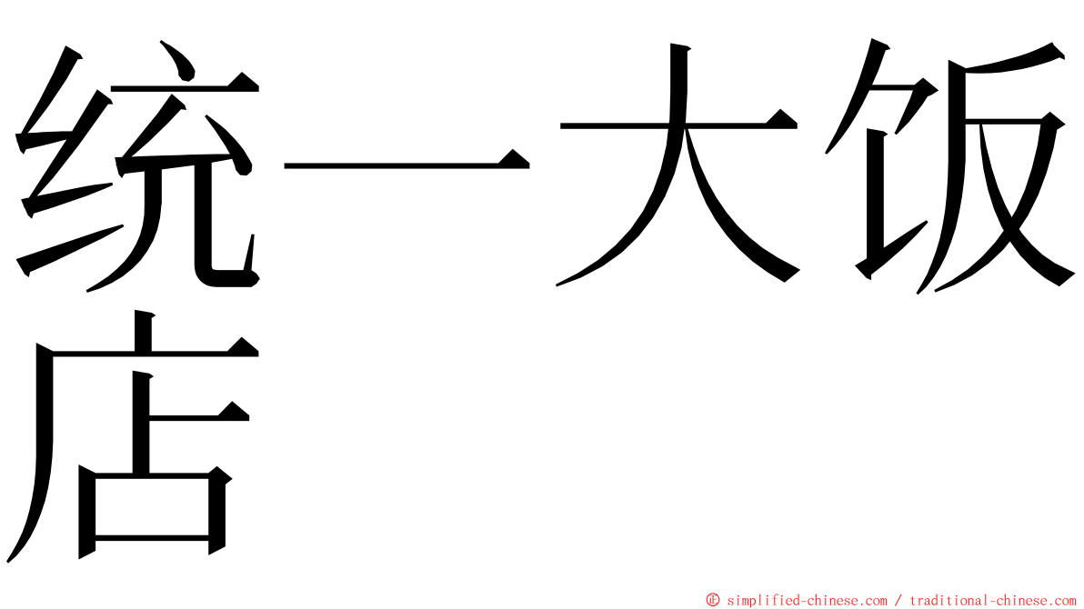 统一大饭店 ming font