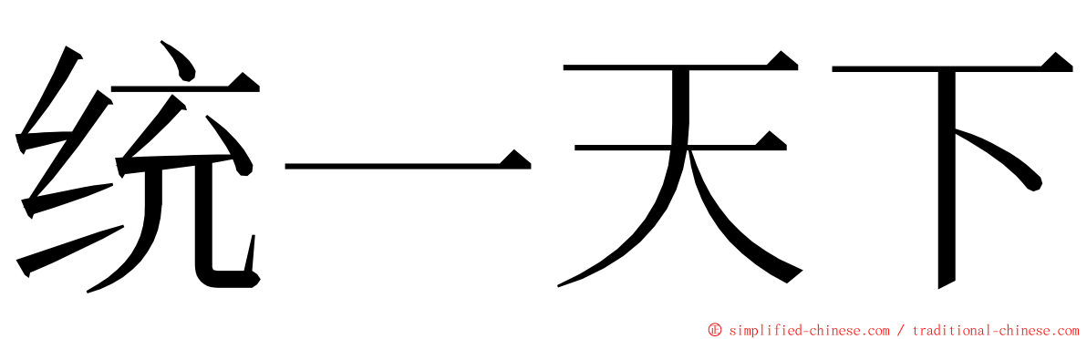 统一天下 ming font