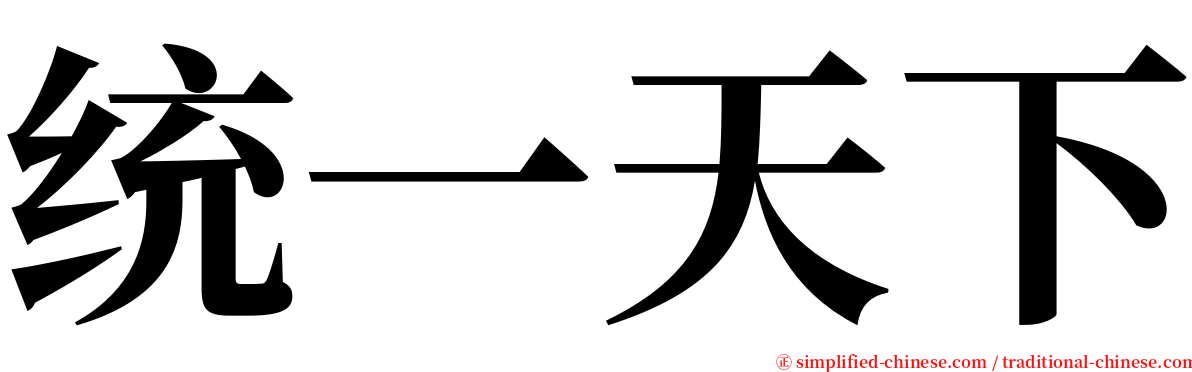 统一天下 serif font