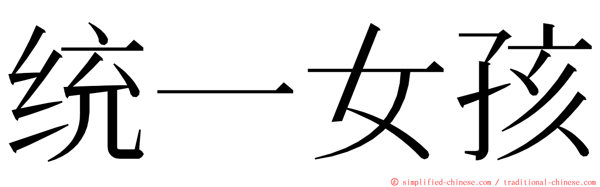 统一女孩 ming font