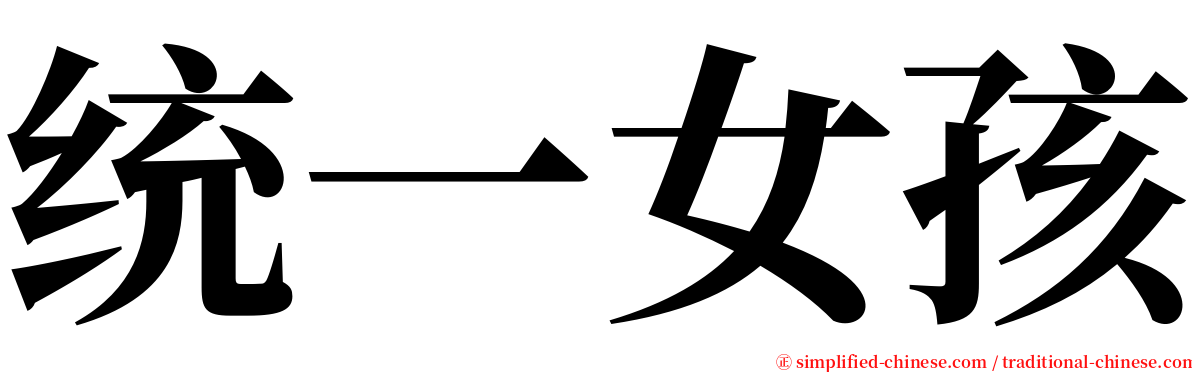 统一女孩 serif font