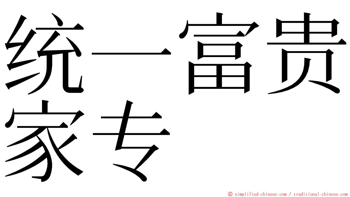 统一富贵家专 ming font