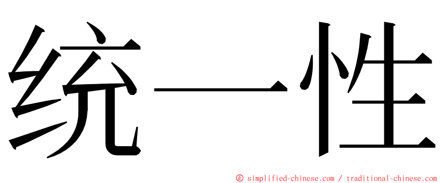 统一性 ming font