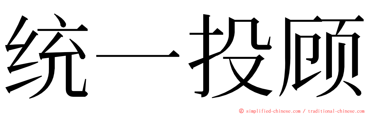统一投顾 ming font