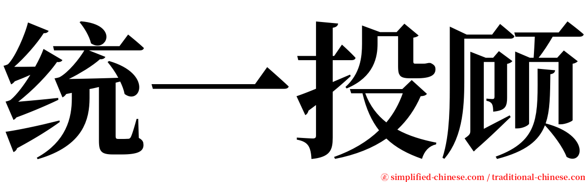 统一投顾 serif font