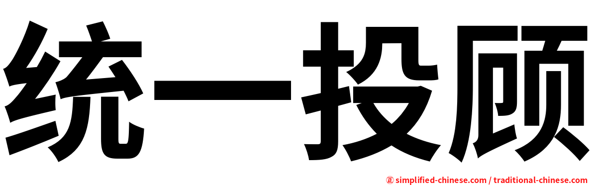 统一投顾