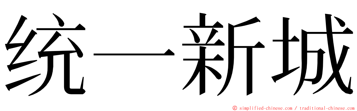 统一新城 ming font