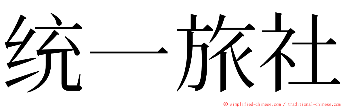 统一旅社 ming font