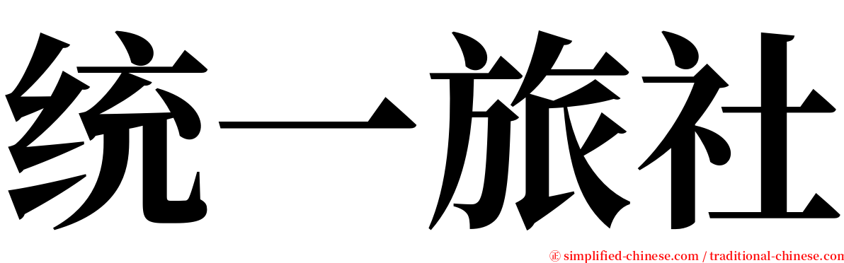 统一旅社 serif font