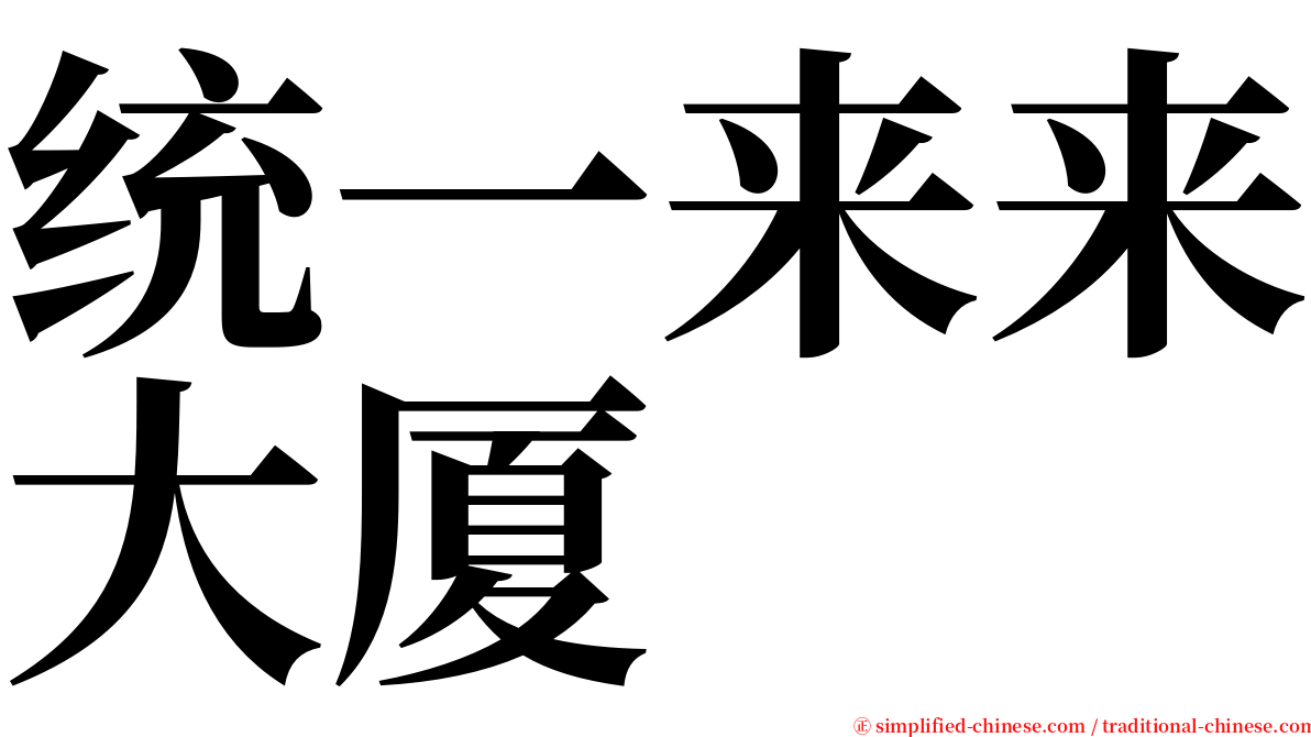 统一来来大厦 serif font