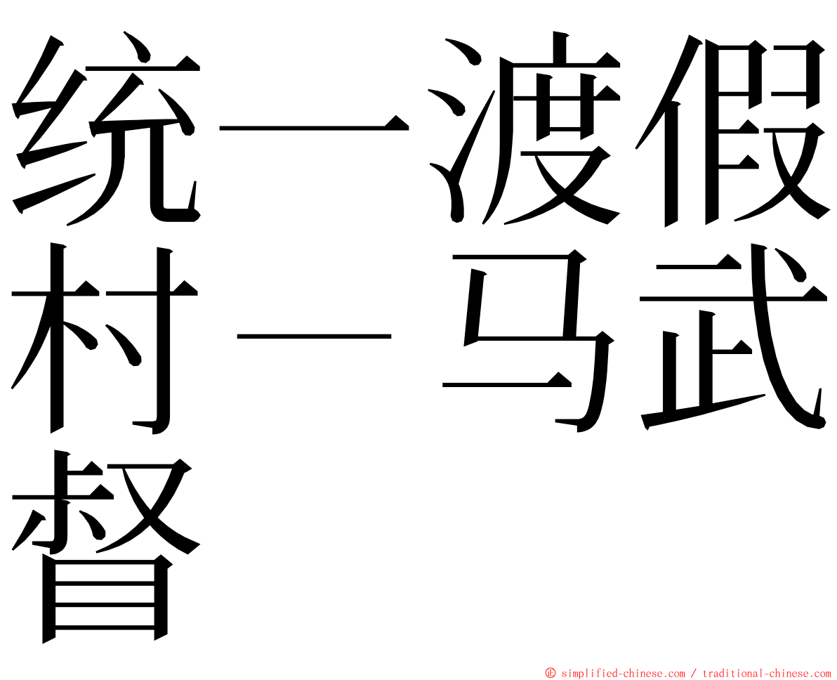 统一渡假村－马武督 ming font